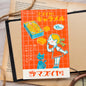 復古郵政明信片 009 Mazuya 焦糖