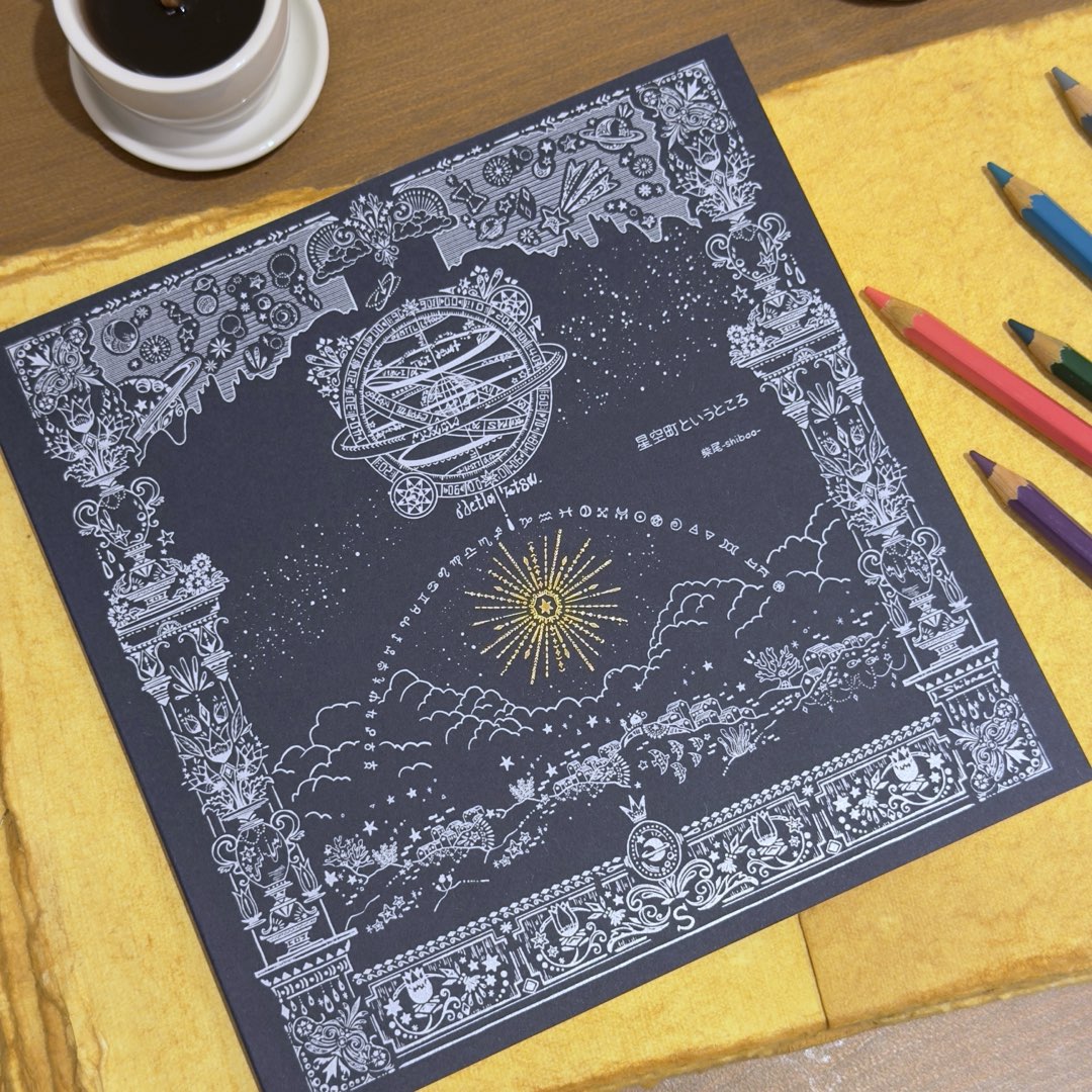 柴尾shibao 星空町這個地方 著色畫冊