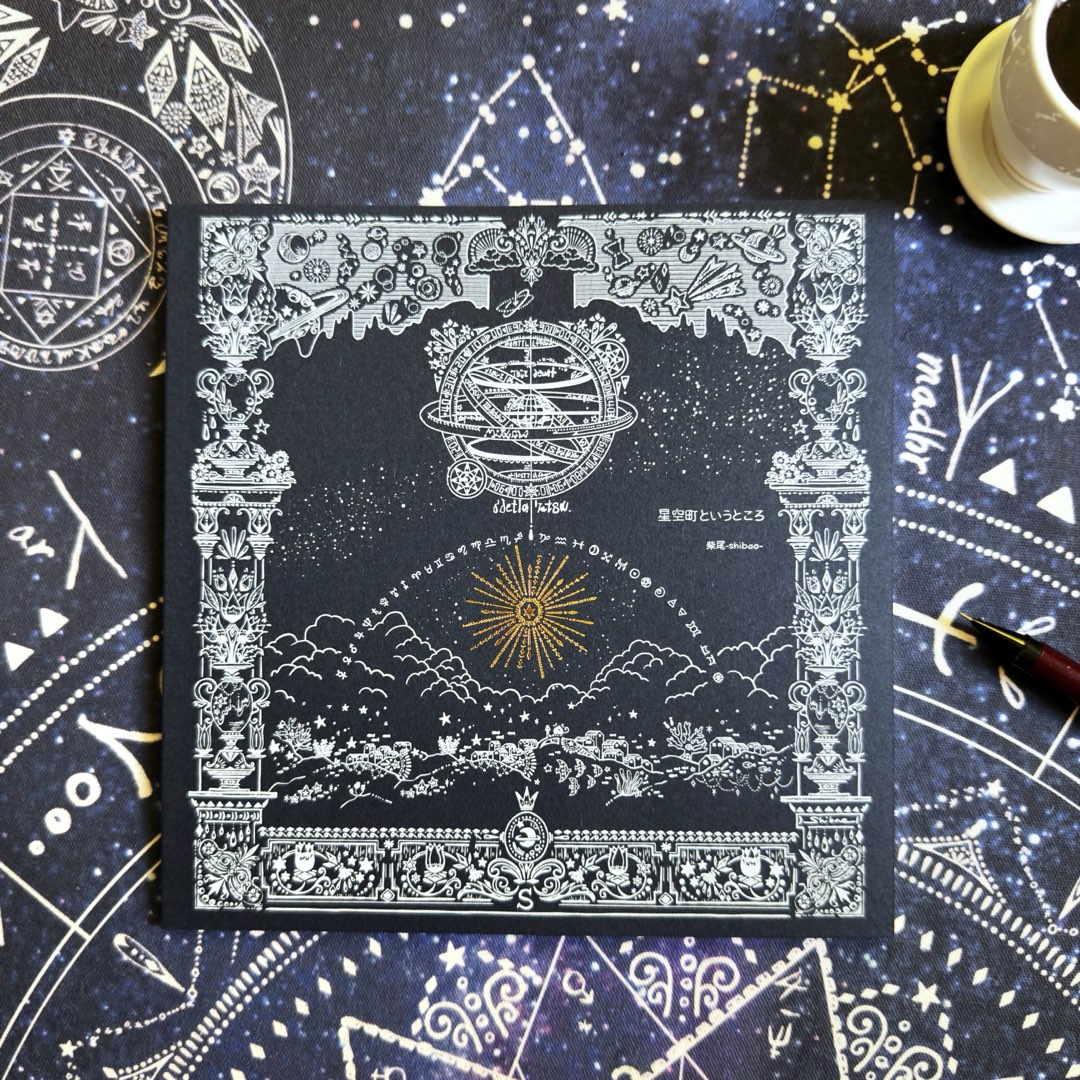 柴尾shibao 星空町這個地方 著色畫冊