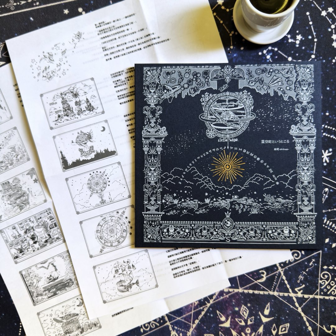 柴尾shibao 星空町這個地方 著色畫冊