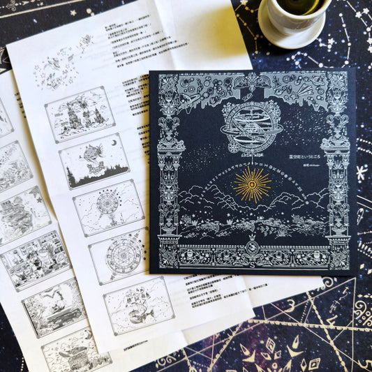 柴尾shibao 星空町這個地方 著色畫冊