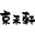 京禾軒股份有限公司 logo