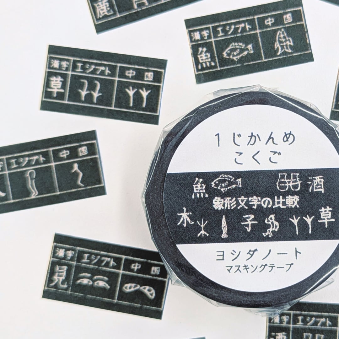 吉田次作商店 吉田筆記本紙膠帶